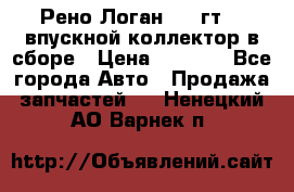 Рено Логан 2008гт1,4 впускной коллектор в сборе › Цена ­ 4 000 - Все города Авто » Продажа запчастей   . Ненецкий АО,Варнек п.